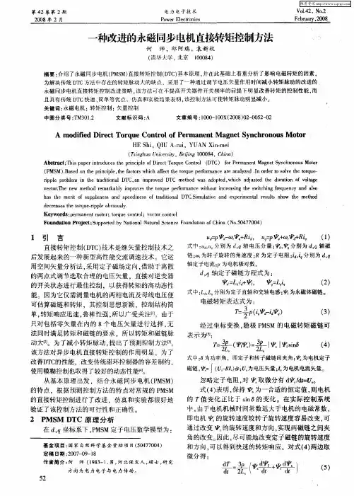 一种改进的永磁同步电机直接转矩控制方法