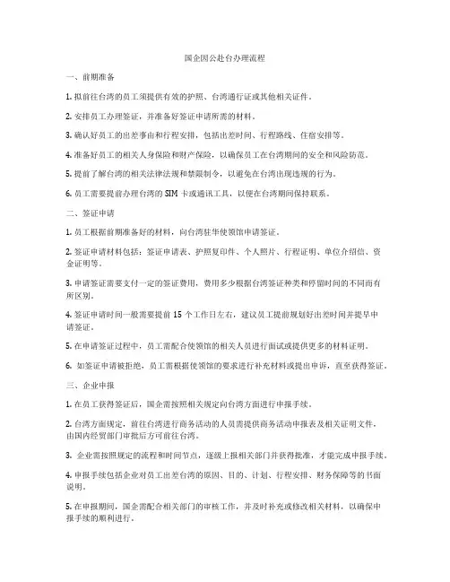 国企因公赴台办理流程