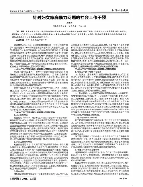 针对妇女家庭暴力问题的社会工作干预