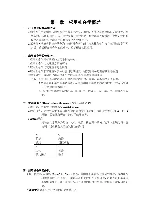 应用社会学笔记
