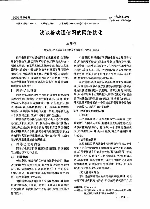 浅谈移动通信网的网络优化
