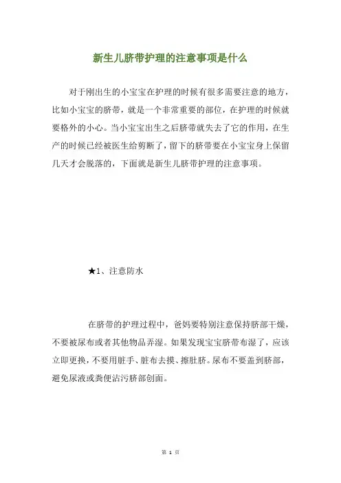 新生儿脐带护理的注意事项是什么