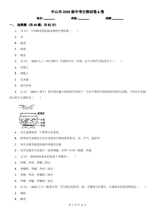 中山市2020版中考生物试卷A卷（新版）