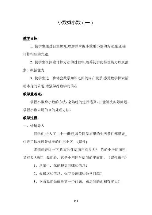 苏教版小学数学五年级上册第五单元《第5课时 小数乘小数(一)》教学设计