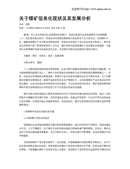 关于煤矿信息化现状及其发展分析