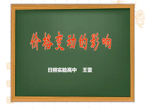 《价格变动的影响》——优质课(王蕾).ppt