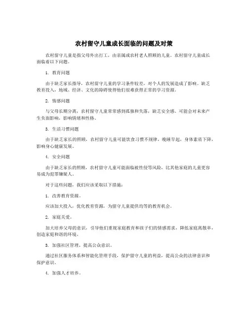 农村留守儿童成长面临的问题及对策