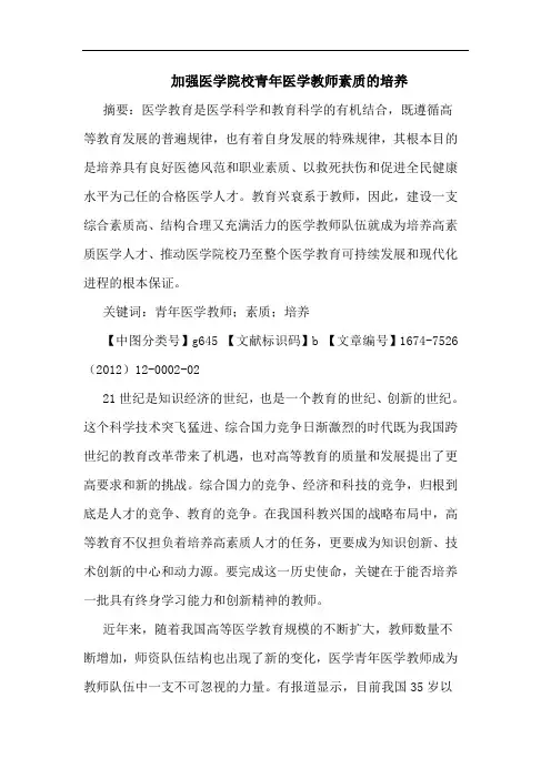 加强医学院校青年医学教师素质的培养