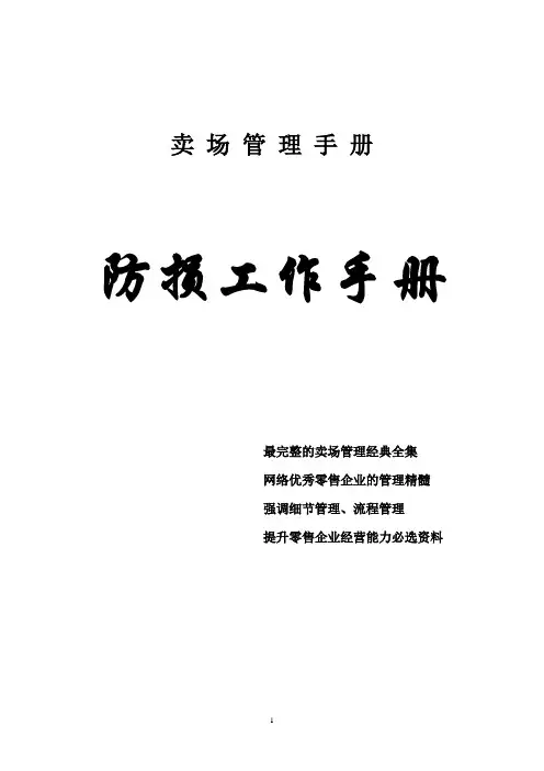 大润发防损部手册内容