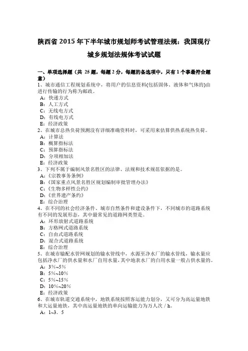 陕西省2015年下半年城市规划师考试管理法规：我国现行城乡规划法规体考试试题