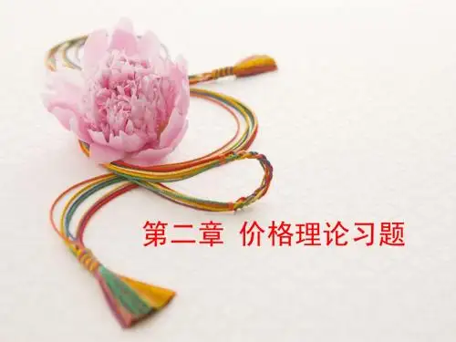 《西方经济学》第二章价格理论习题