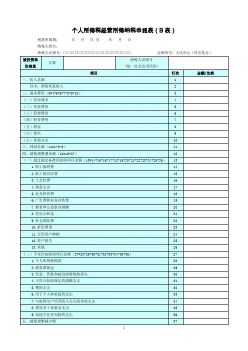 个人所得税经营所得纳税申报表(B表)