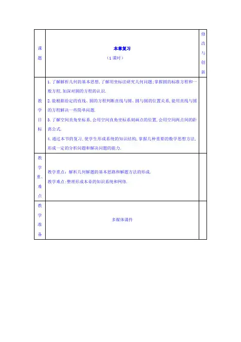 安徽省宿松中学2016-2017学年高一数学人教A版必修2教案：第四章 圆与方程复习