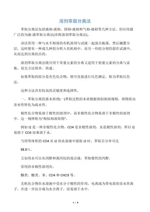 溶剂萃取分离法