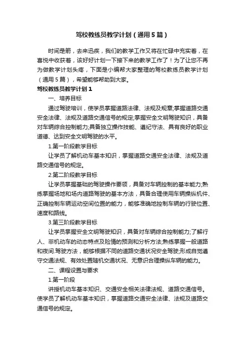驾校教练员教学计划（通用5篇）