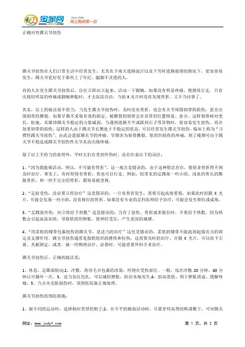 正确对待踝关节扭伤.docx