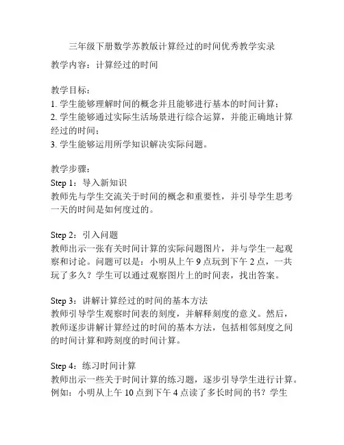 三年级下册数学苏教版计算经过的时间优秀教学实录