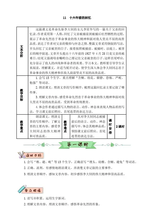 部编版六年级语文下册：教案-11十六年前的回忆