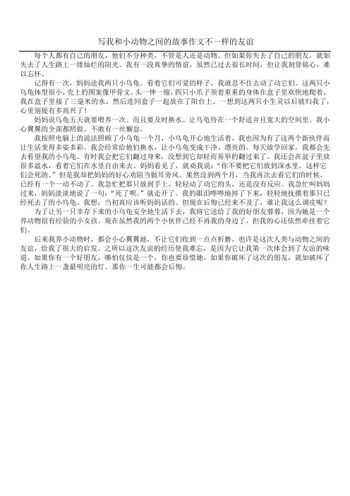 写我和小动物之间的故事作文 不一样的友谊