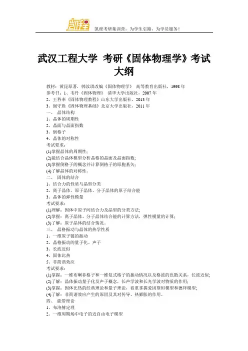 武汉工程大学 考研《固体物理学》考试大纲