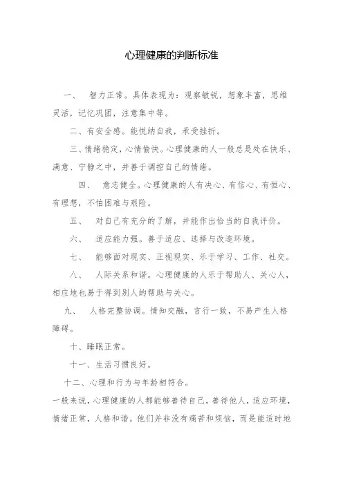 心理健康的判断标准