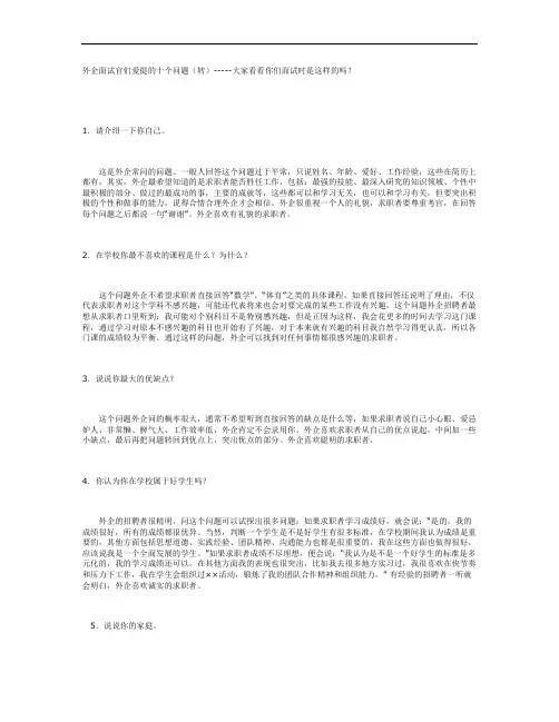 外企面试经常问的十个问题.