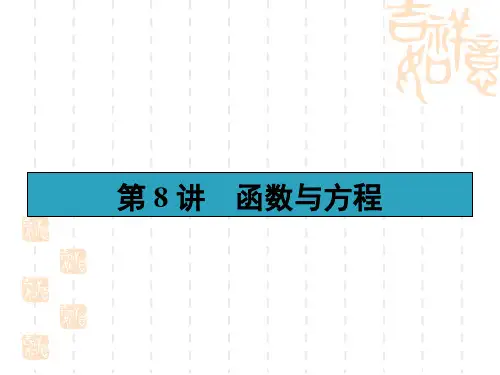 人教a版高考数学(理)一轮课件:2.8函数与方程