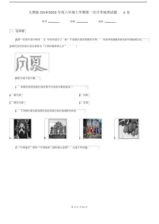 人教版2019-2020年度八年级上学期第一次月考地理试题A卷(模拟).docx