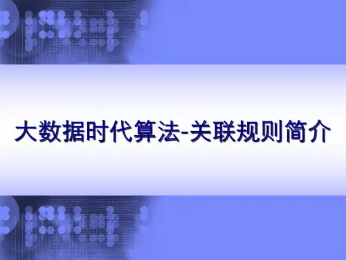 大数据时代算法关联规则简介 数据挖掘与关联规则 PPT