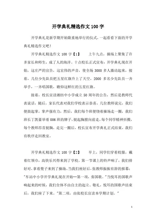 开学典礼精选作文100字