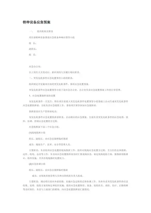 特种设备应急预案 2