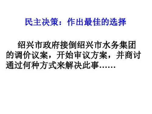 高一政治民主决策：作出最佳选择