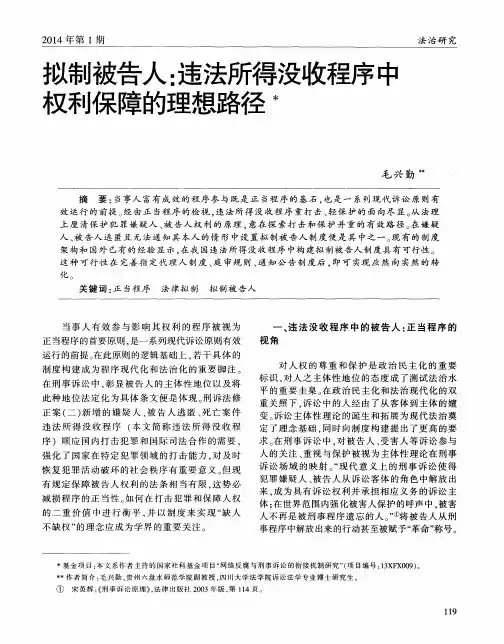 拟制被告人：违法所得没收程序中权利保障的理想路径