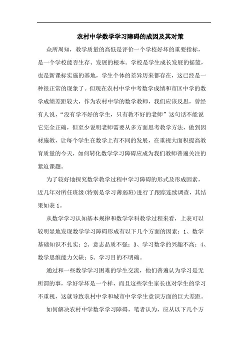 农村中学数学学习障碍的成因及其对策