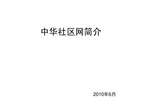 中华社区网简介