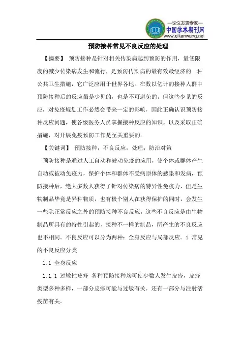 预防接种常见不良反应的处理