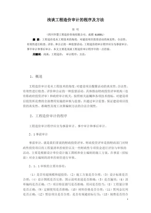 工程造价审计