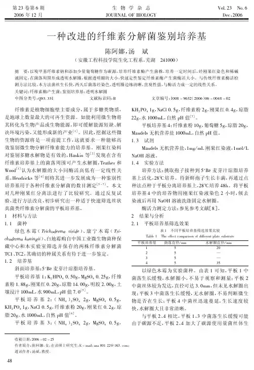 一种改进的纤维素分解菌鉴别培养基