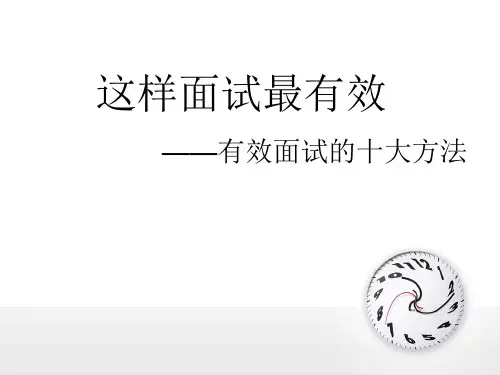 有效面试的十大方法PPT(共 44张)