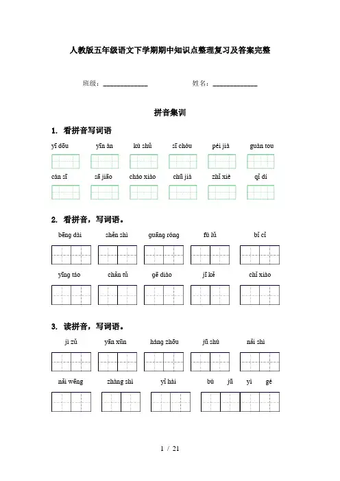 人教版五年级语文下学期期中知识点整理复习及答案完整