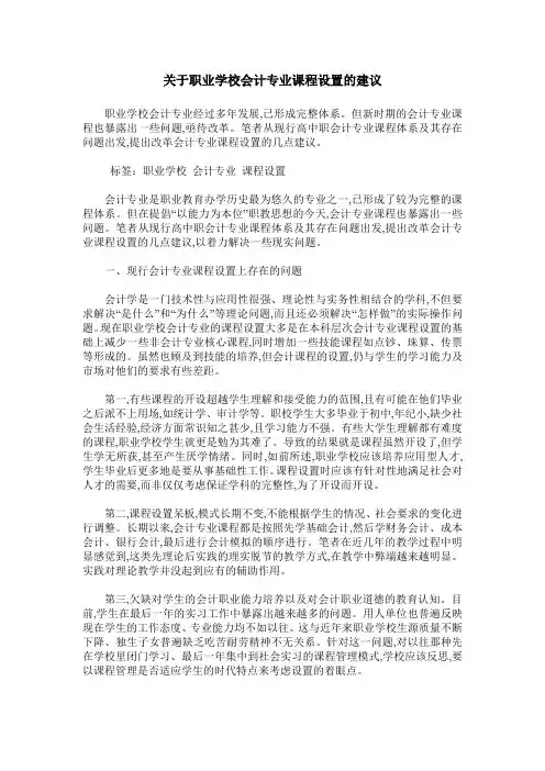 关于职业学校会计专业课程设置的建议