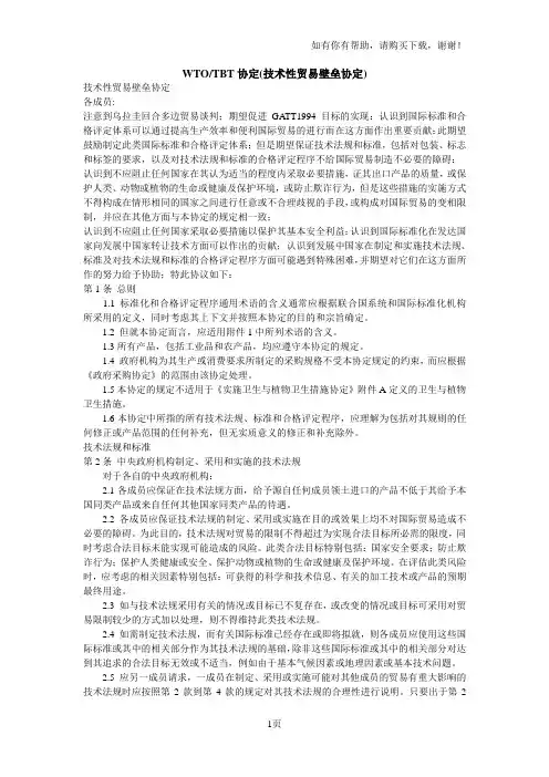 WTOTBT协定(技术性贸易壁垒协定)
