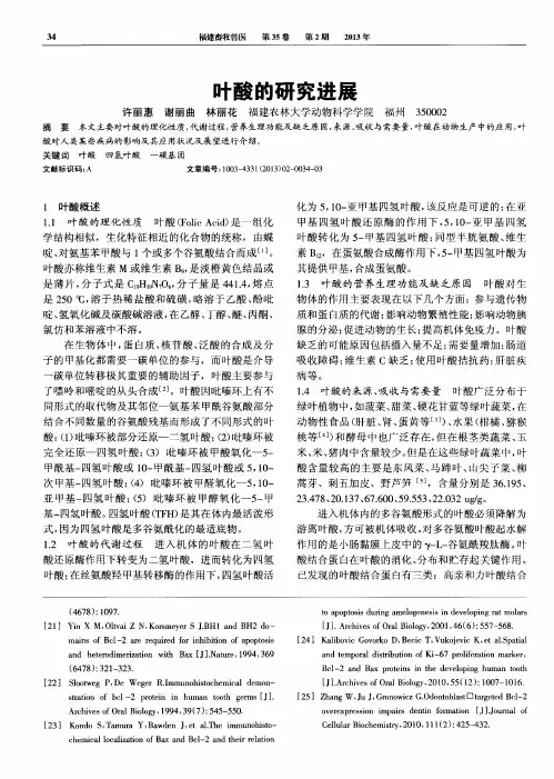 叶酸的研究进展
