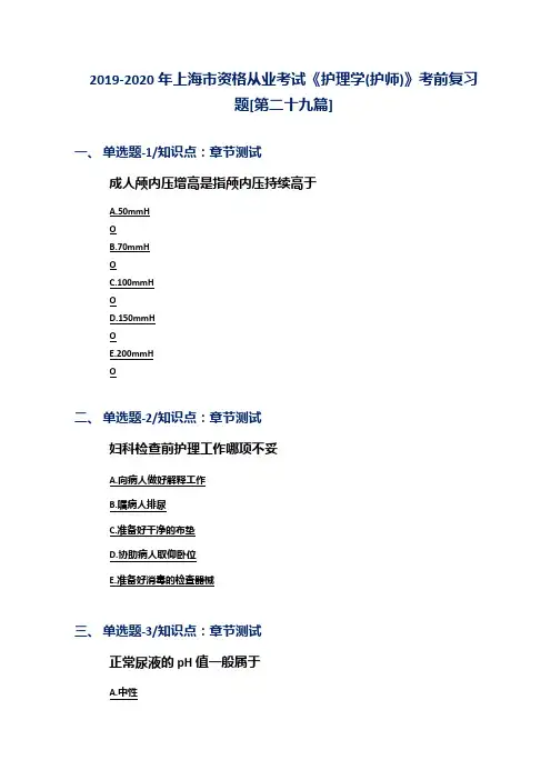 2019-2020年上海市资格从业考试《护理学(护师)》考前复习题[第二十九篇]