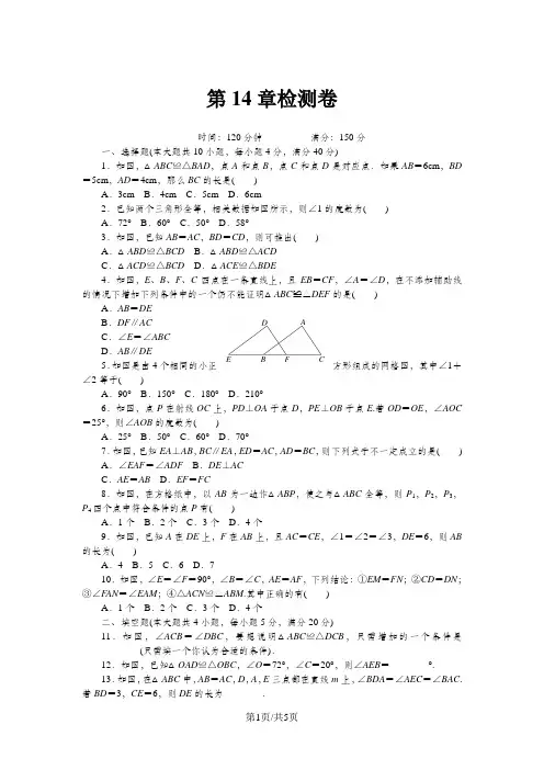 沪科版八年级数学上册第14章 全等三角形 检测卷