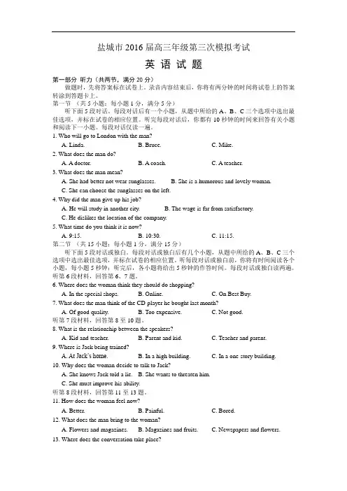 【高考模拟】江苏省盐城市2016届高三年级第三次模拟考试英语试题 Word版含答案