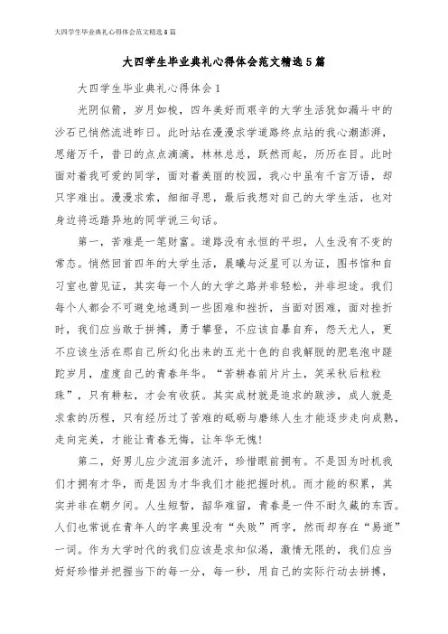 大四学生毕业典礼心得体会范文精选5篇