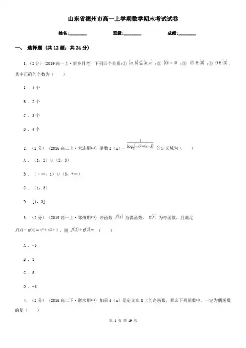 山东省德州市高一上学期数学期末考试试卷