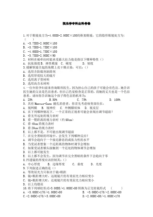 最新医院规培理论试题题库完美版视光专科理论考7月