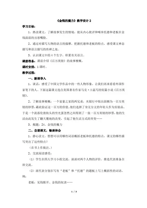人教版小学五年级语文下册第七单元第二十四课《金钱的魔力》教学设计2
